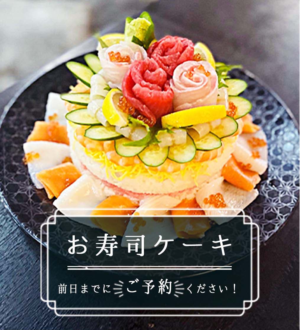 お寿司ケーキ　前日までにご予約ください